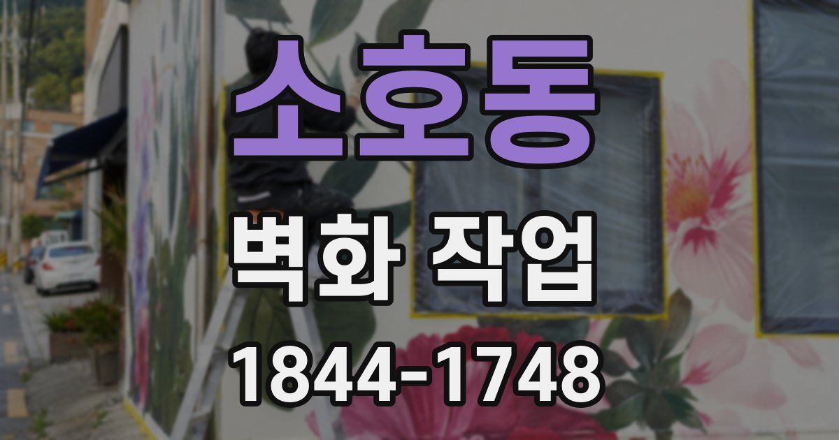 소호동 벽화 작업