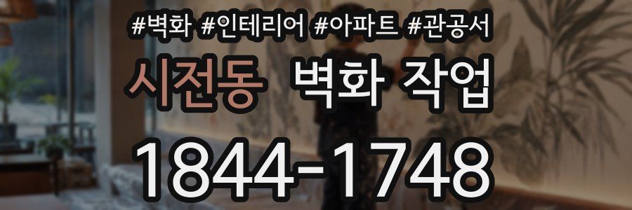 시전동 벽화 작업