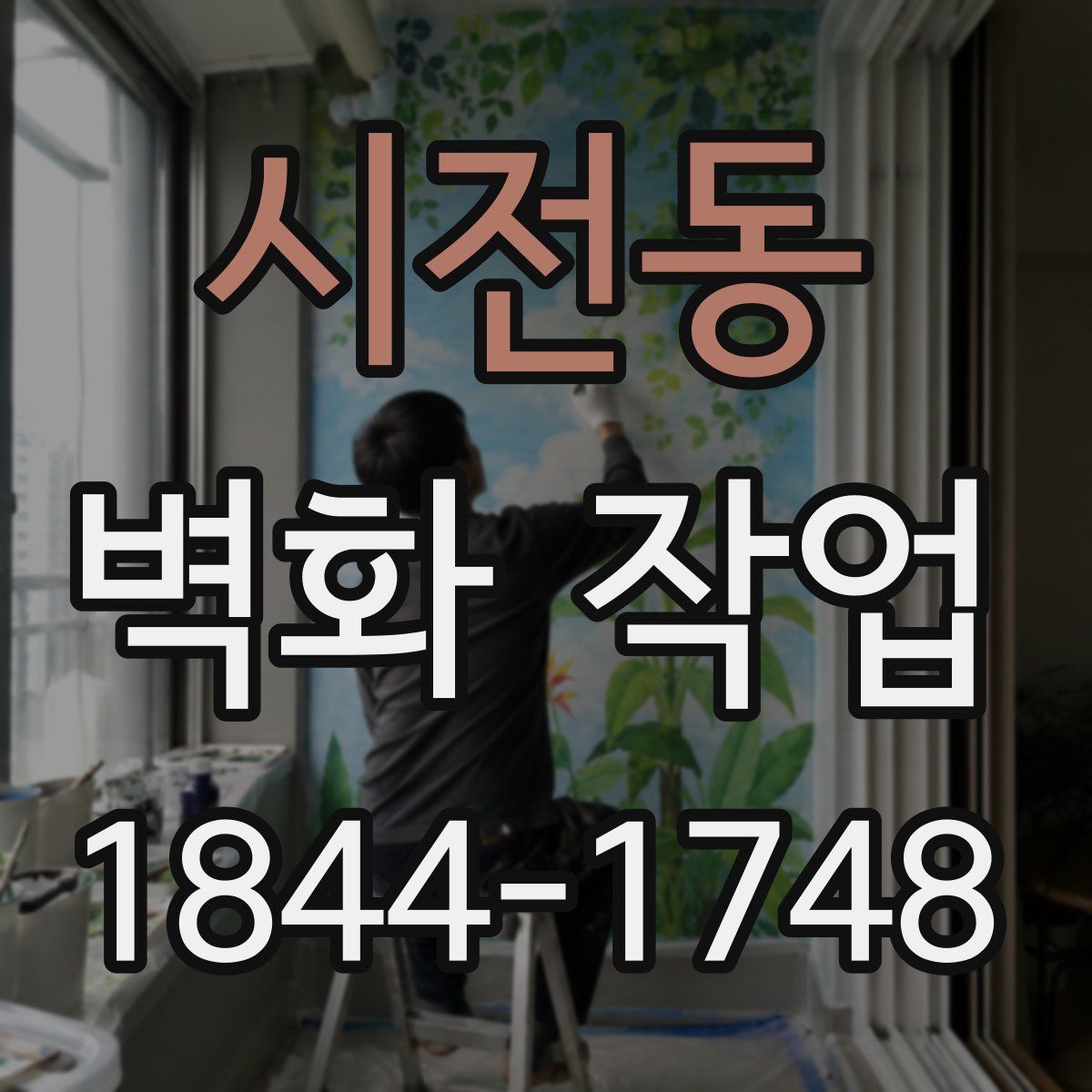 시전동 벽화 작업