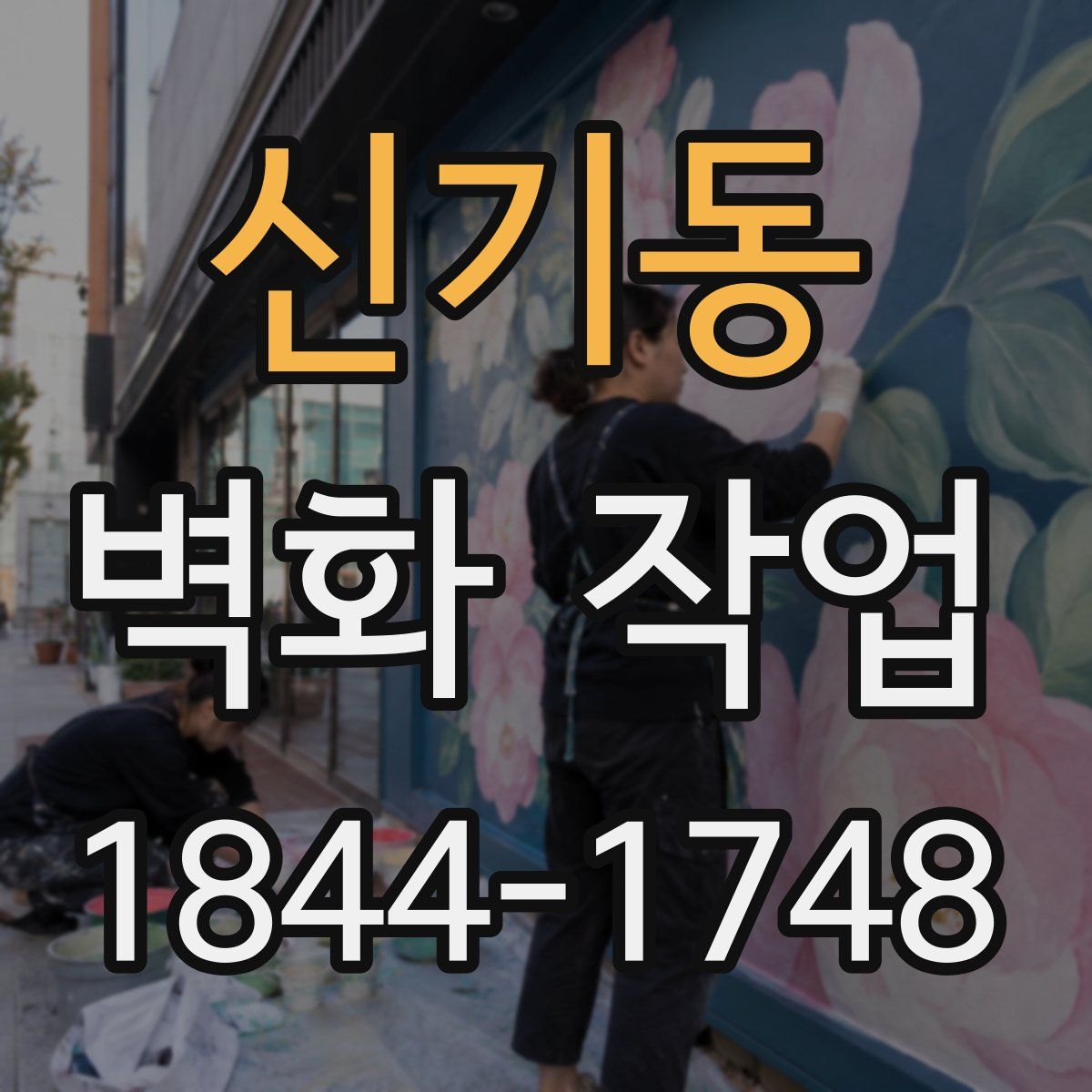 신기동 벽화 작업
