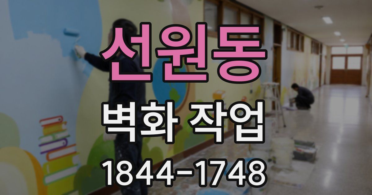 선원동 벽화 작업