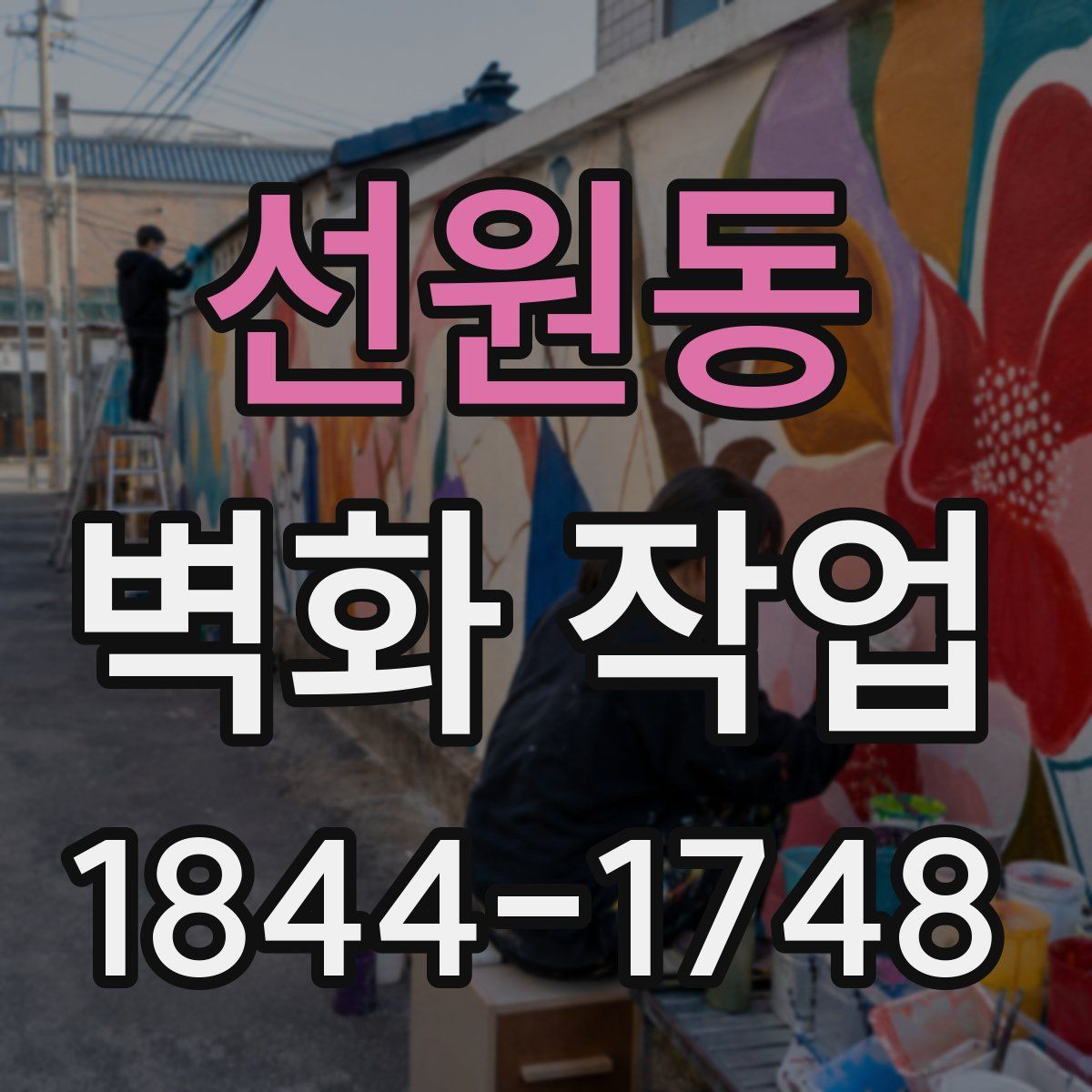 선원동 벽화 작업