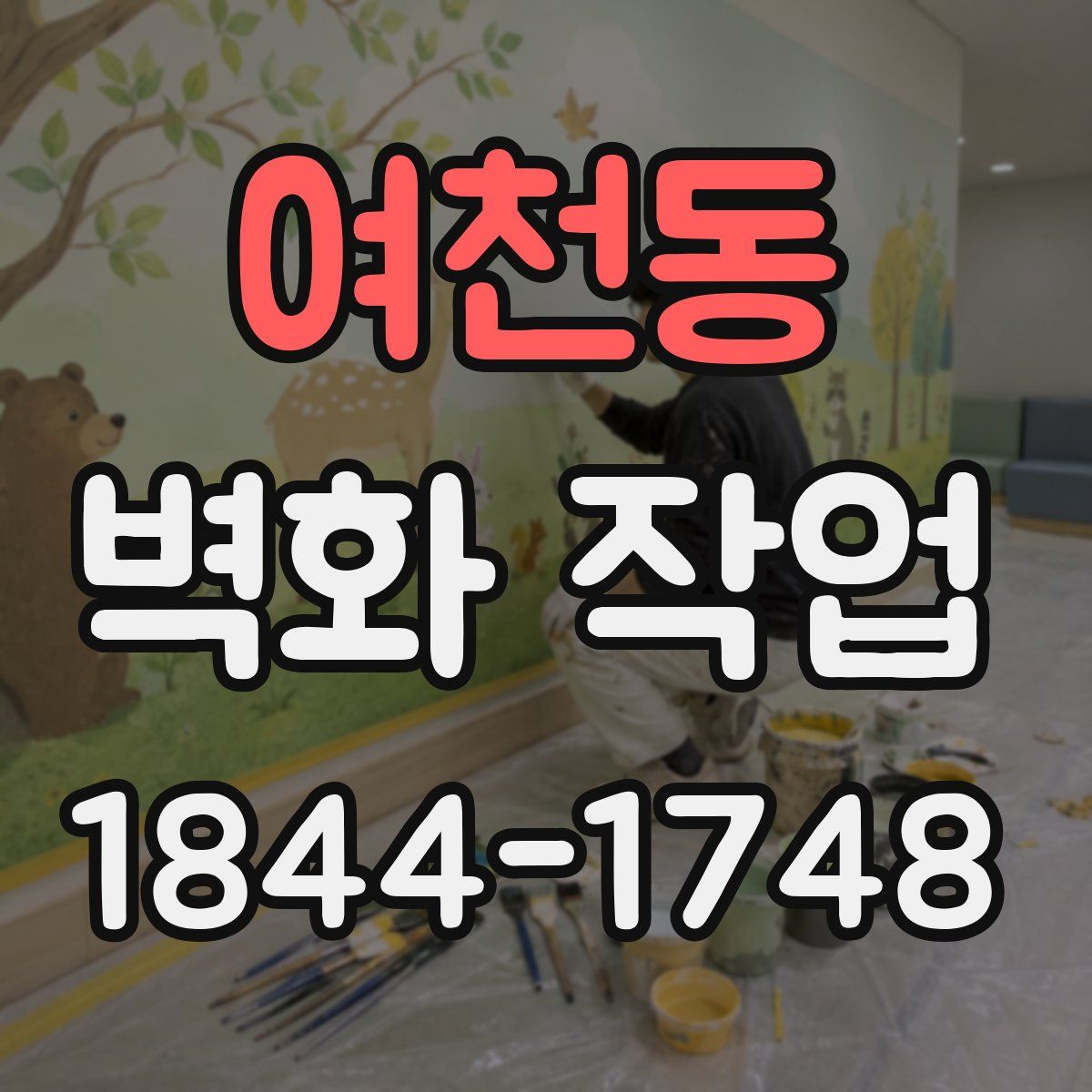 여천동 벽화 작업