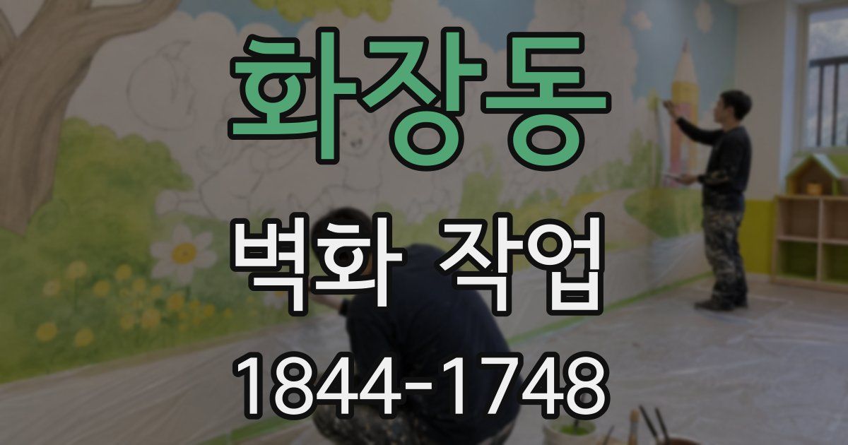 화장동 벽화 작업