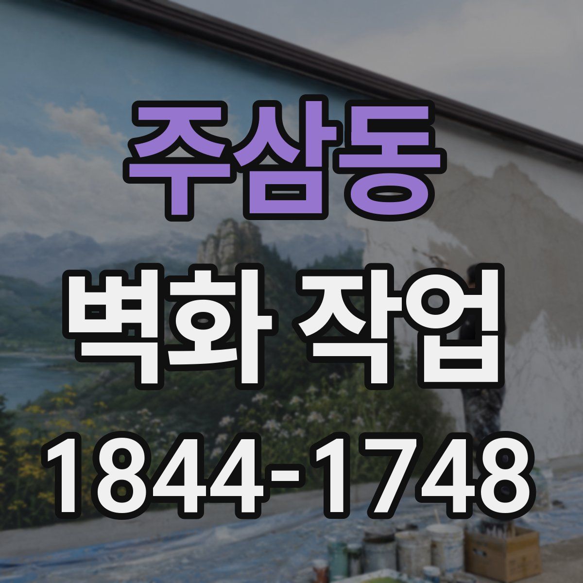 주삼동 벽화 작업