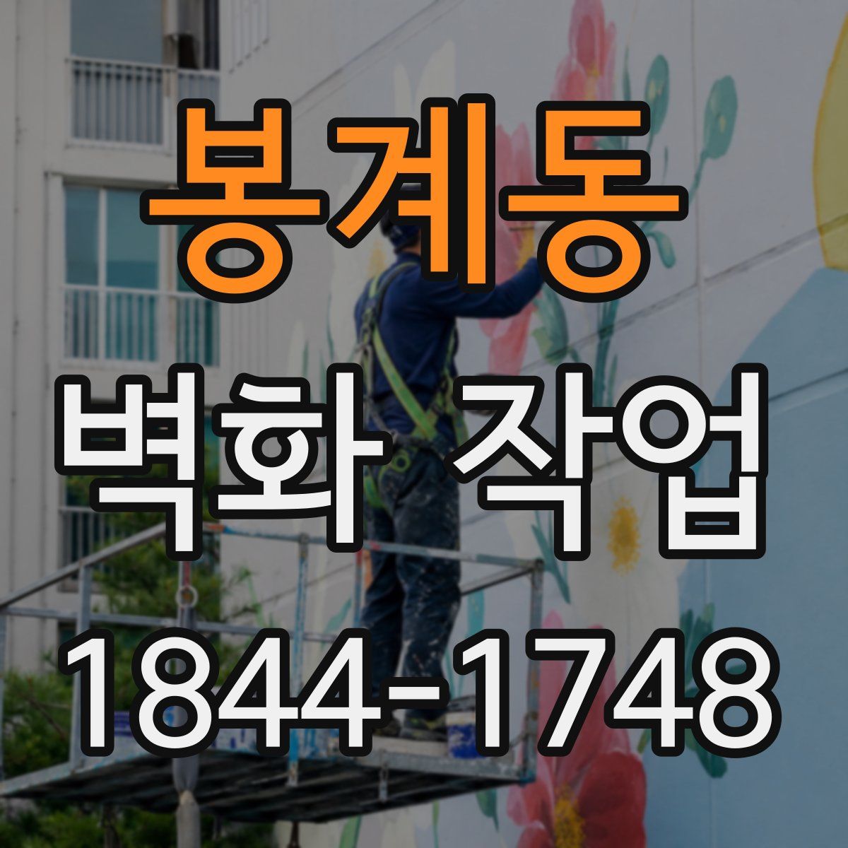 봉계동 벽화 작업
