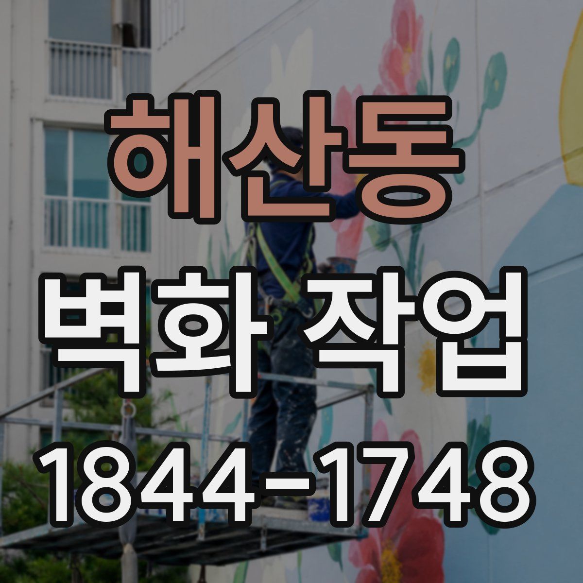 해산동 벽화 작업