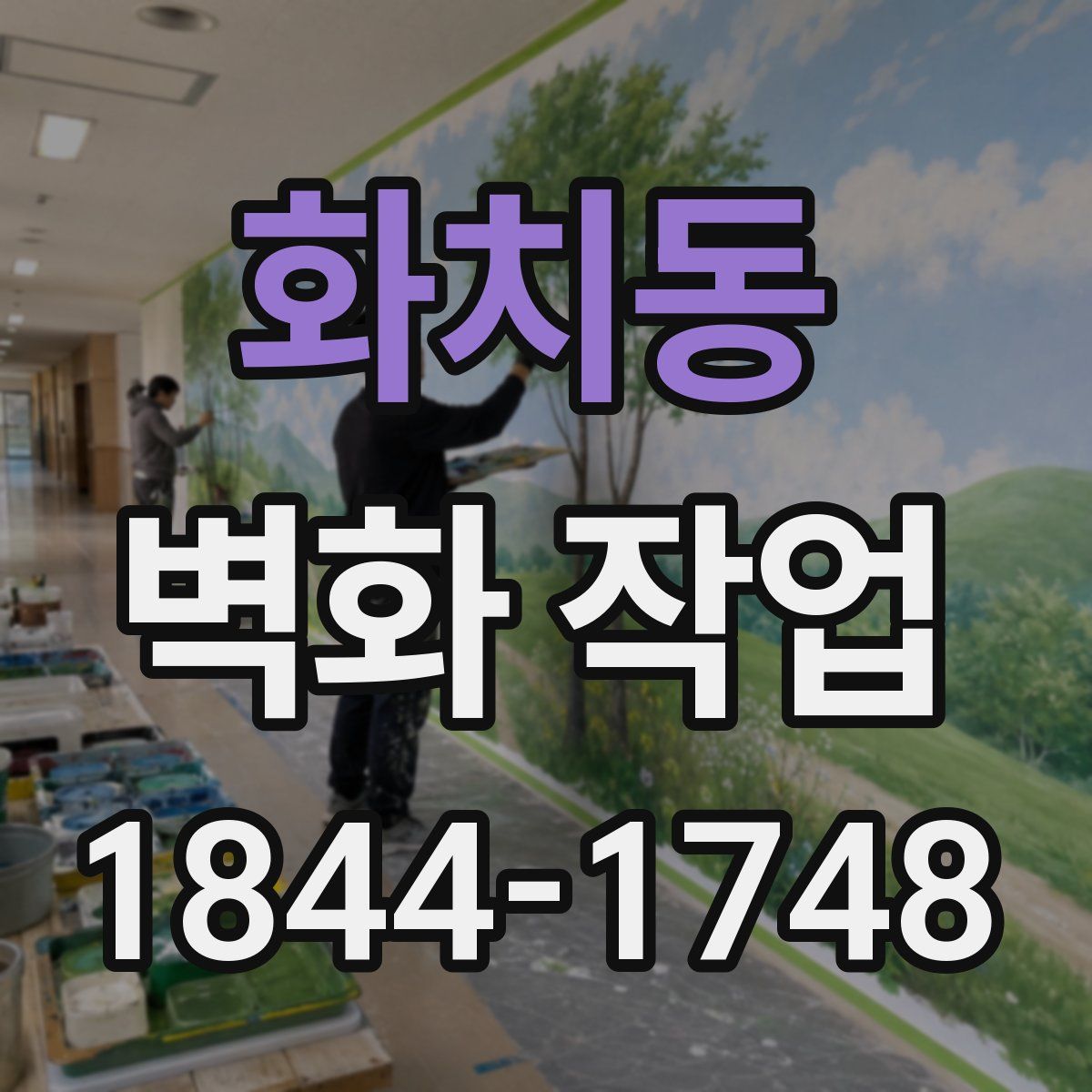 화치동 벽화 작업