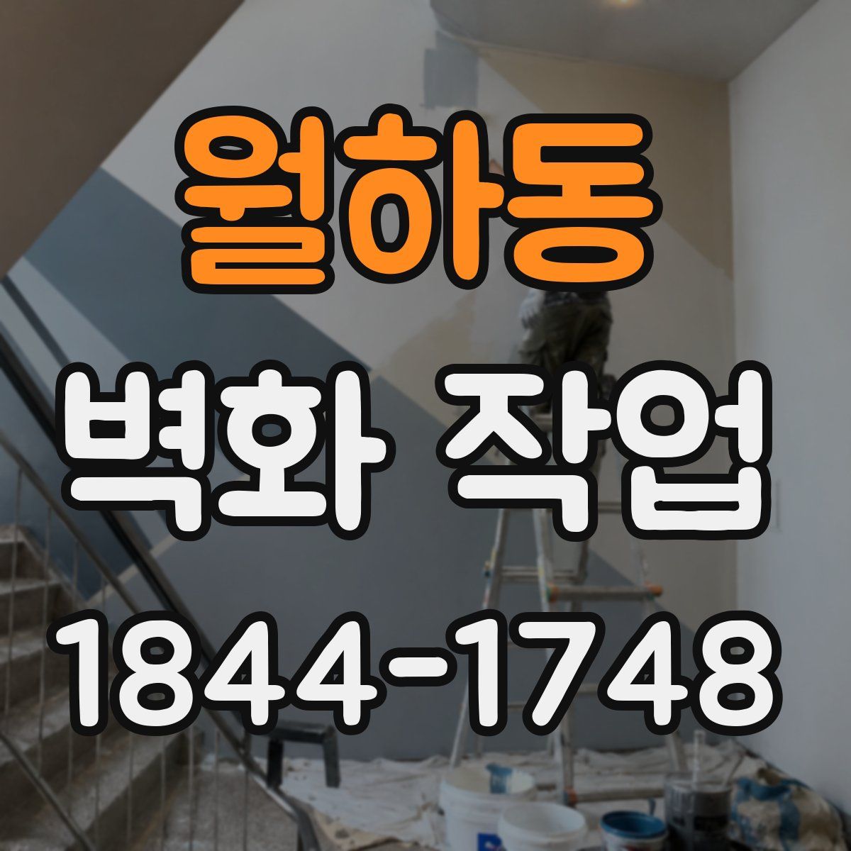 월하동 벽화 작업