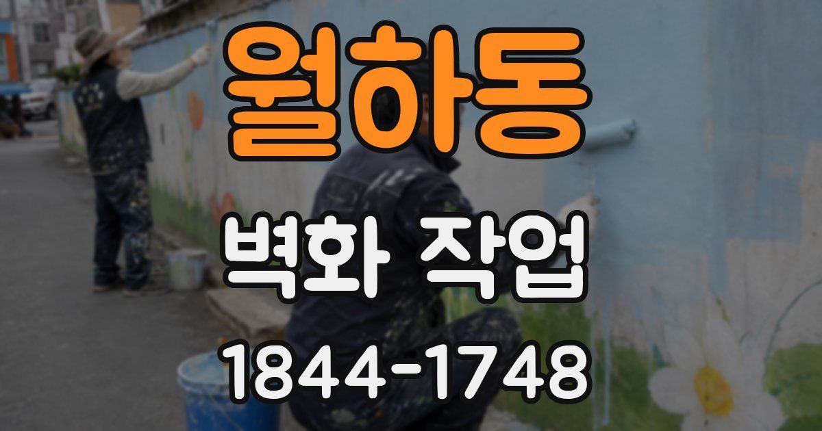 월하동 벽화 작업