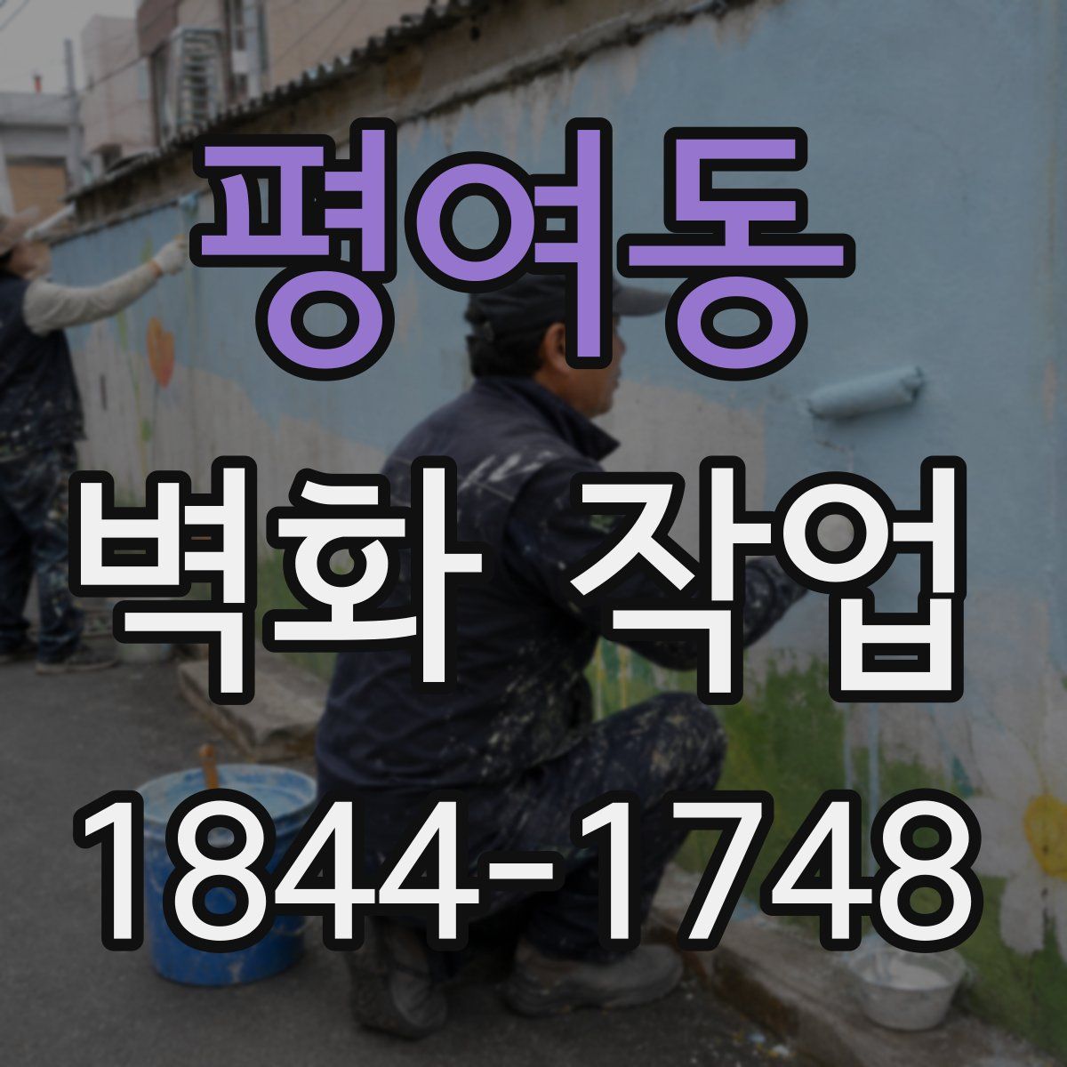 평여동 벽화 작업