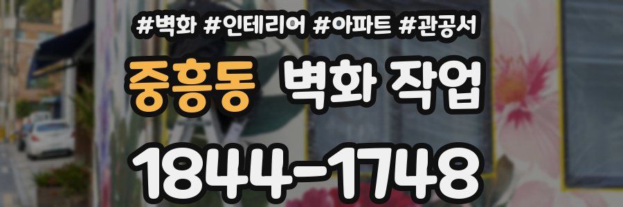 중흥동 벽화 작업