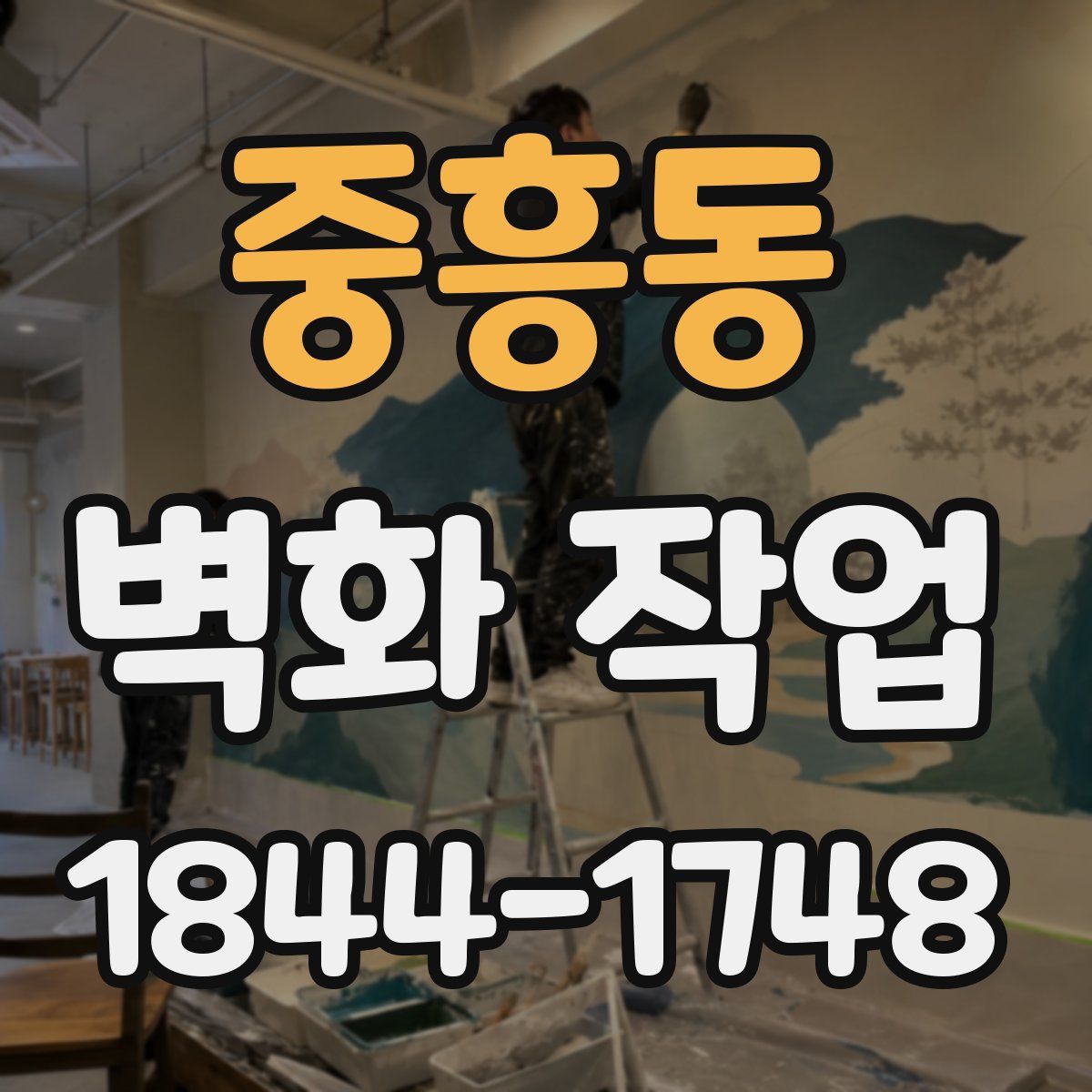 중흥동 벽화 작업