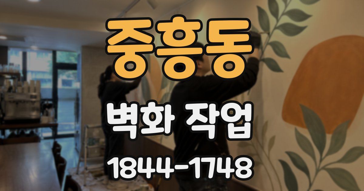 중흥동 벽화 작업