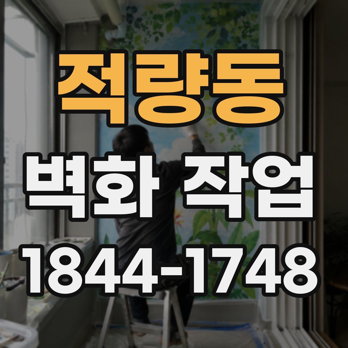 적량동 벽화 작업