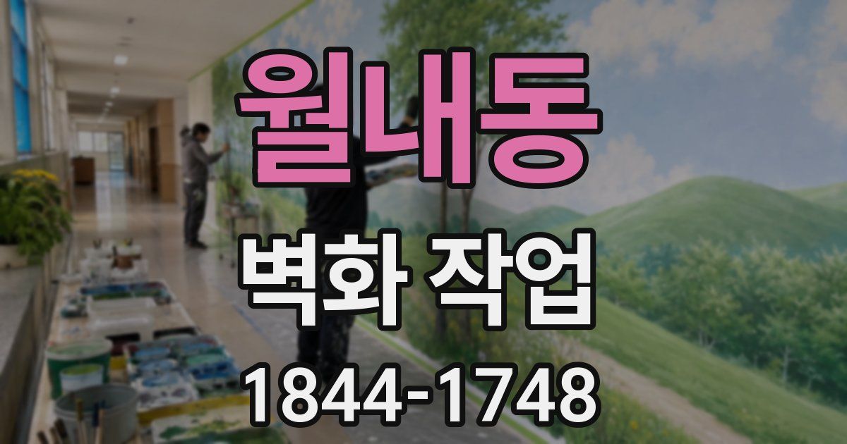 월내동 벽화 작업