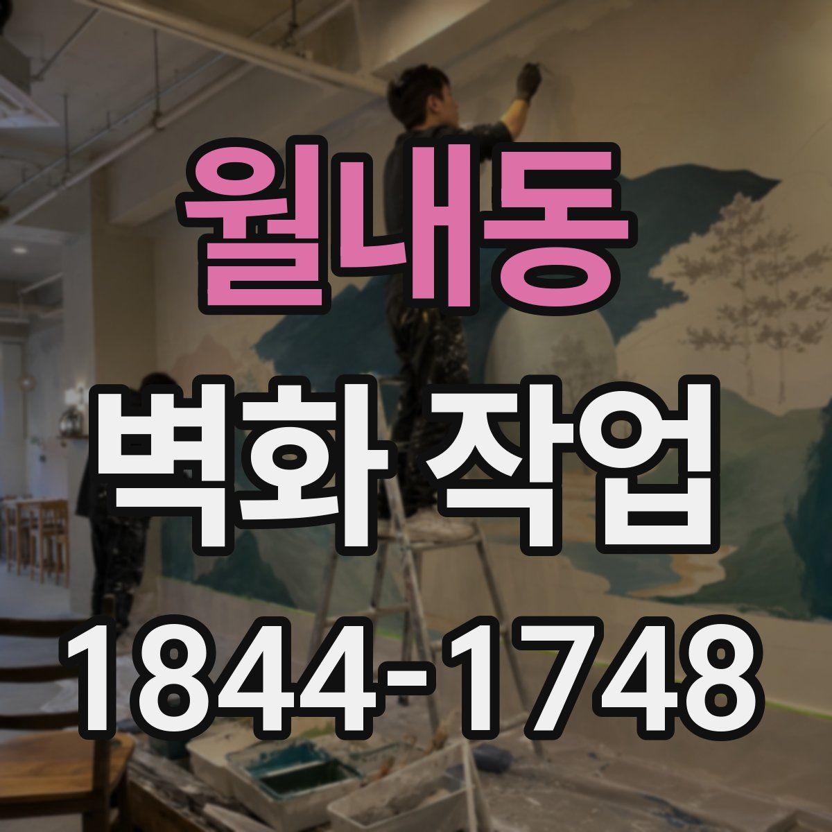 월내동 벽화 작업