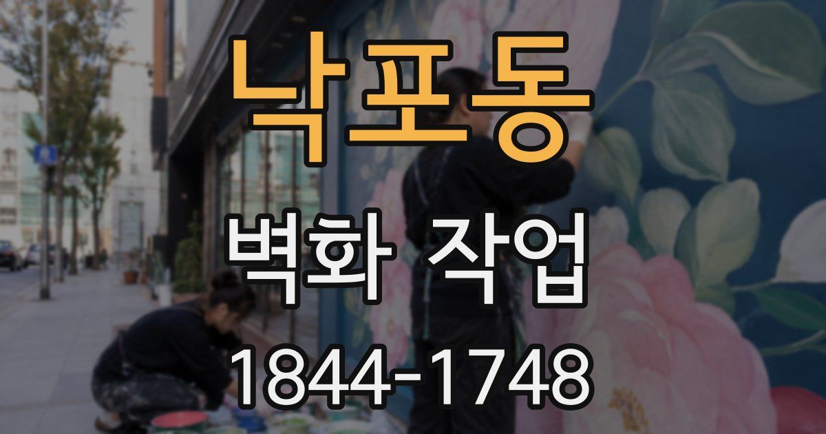 낙포동 벽화 작업
