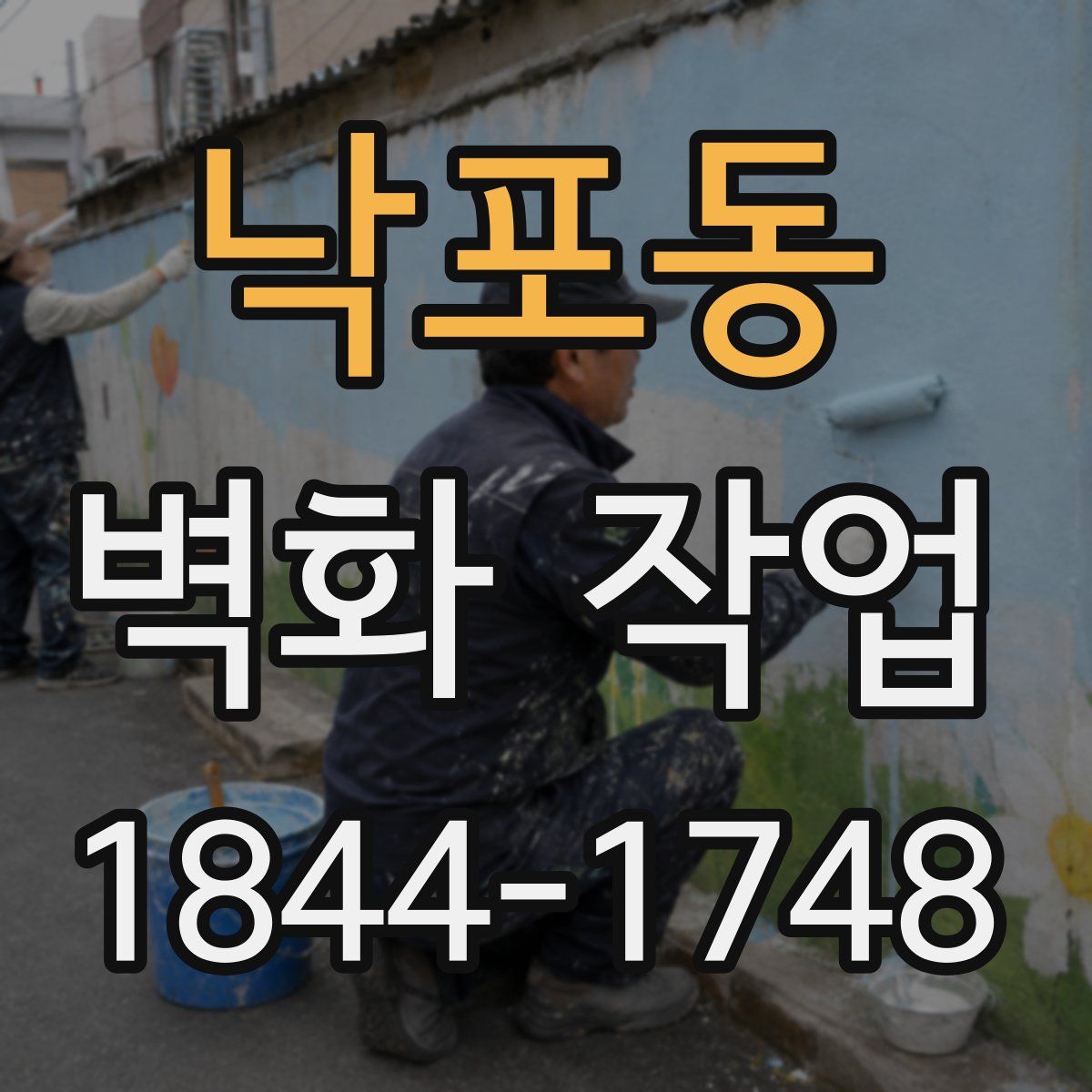 낙포동 벽화 작업