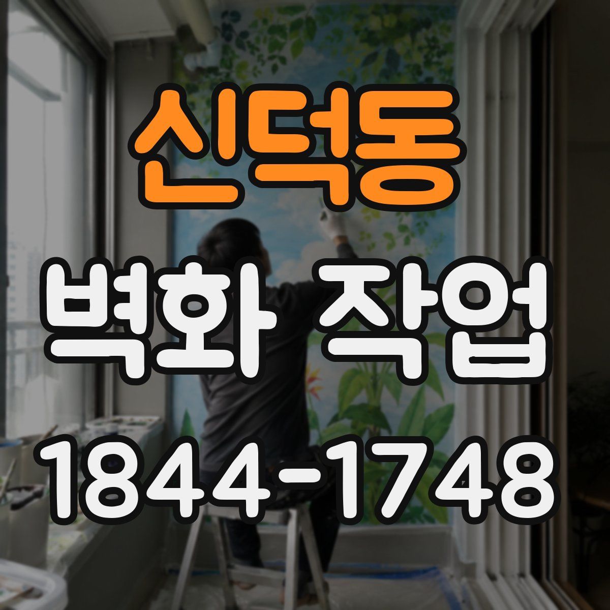 신덕동 벽화 작업
