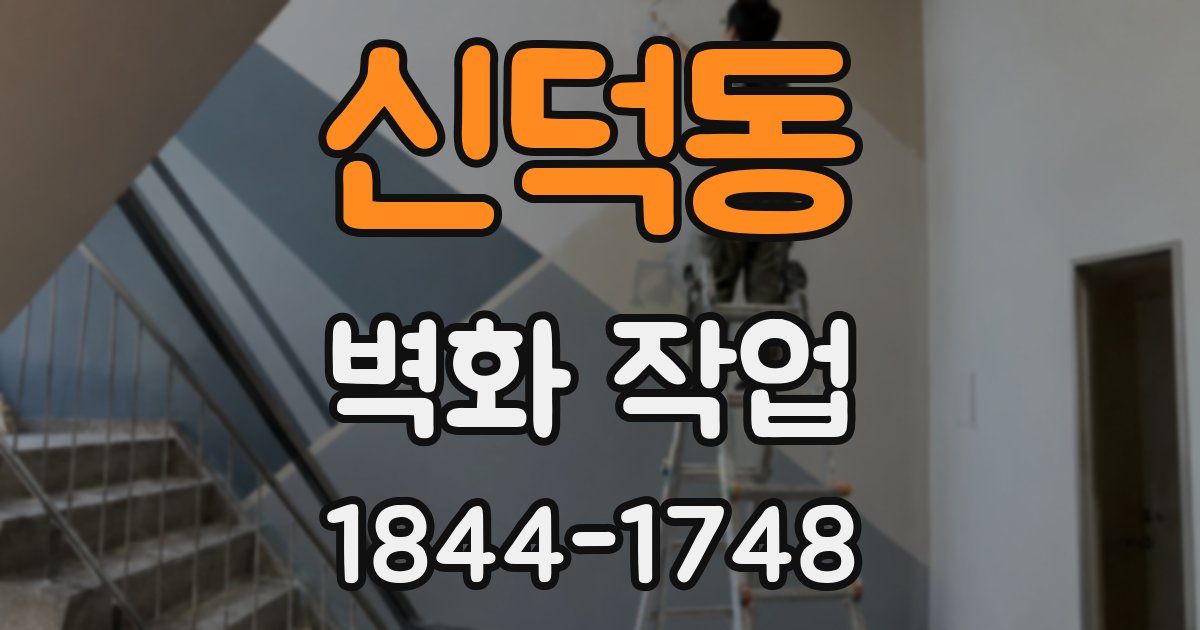 신덕동 벽화 작업