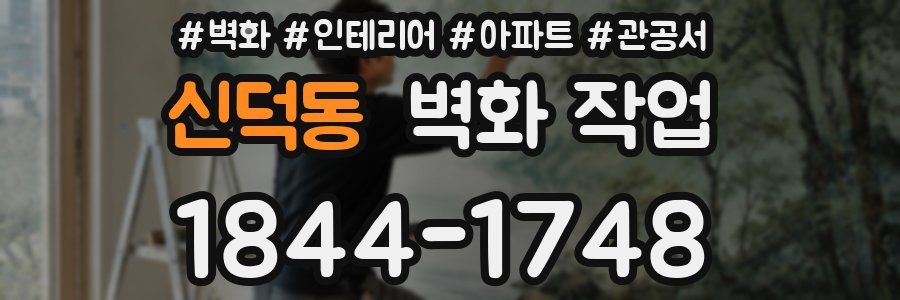 신덕동 벽화 작업