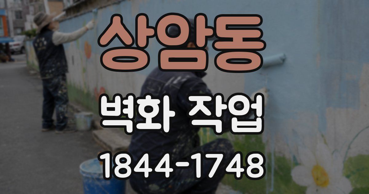 상암동 벽화 작업