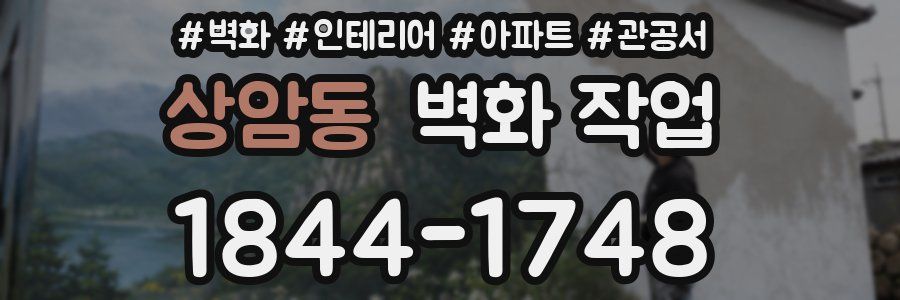 상암동 벽화 작업