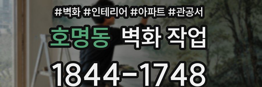 호명동 벽화 작업