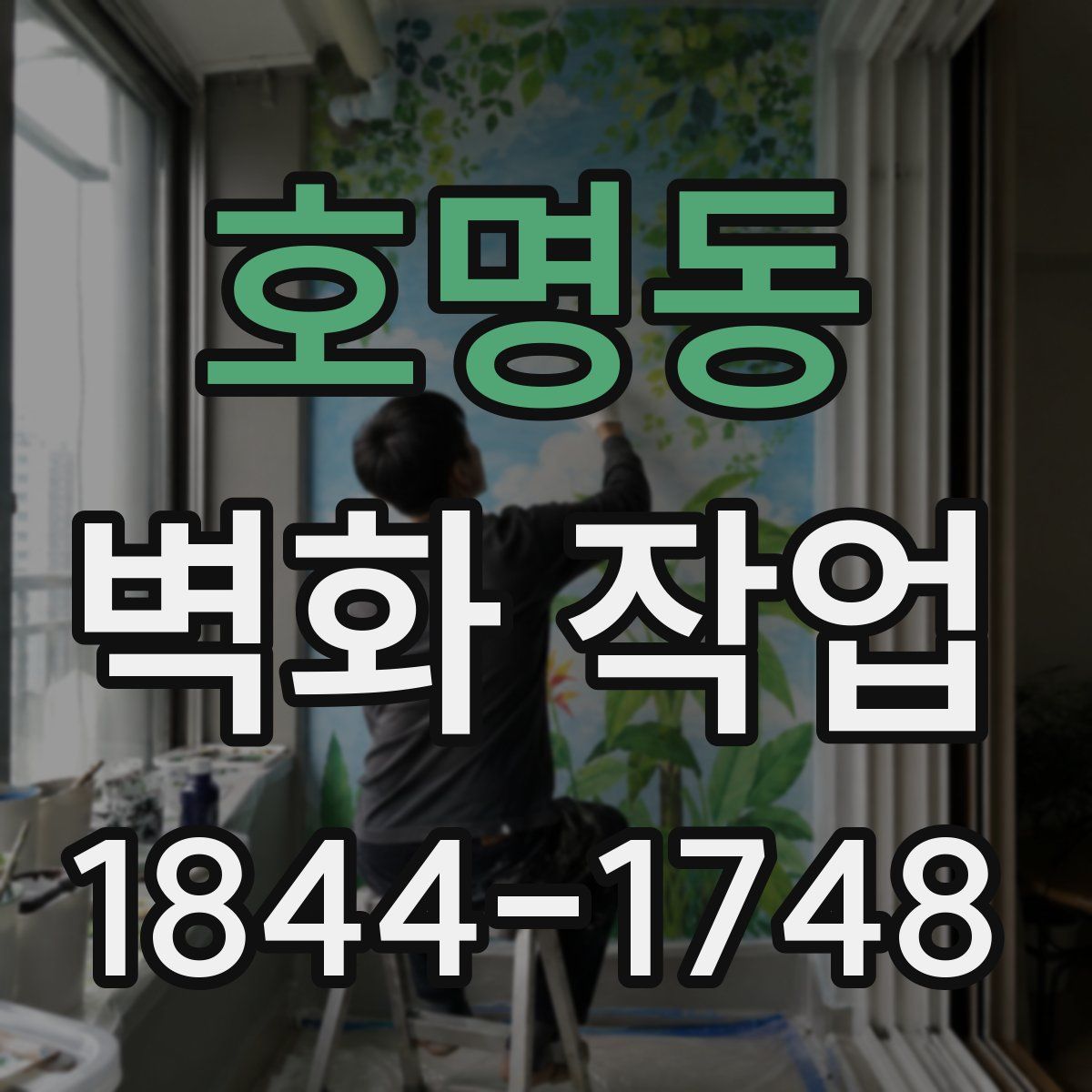 호명동 벽화 작업
