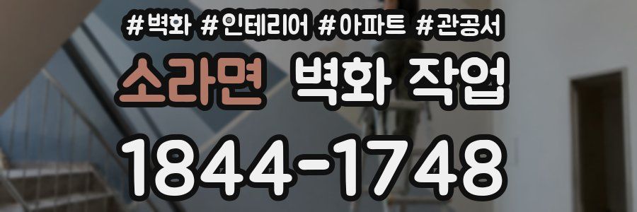 소라면 벽화 작업