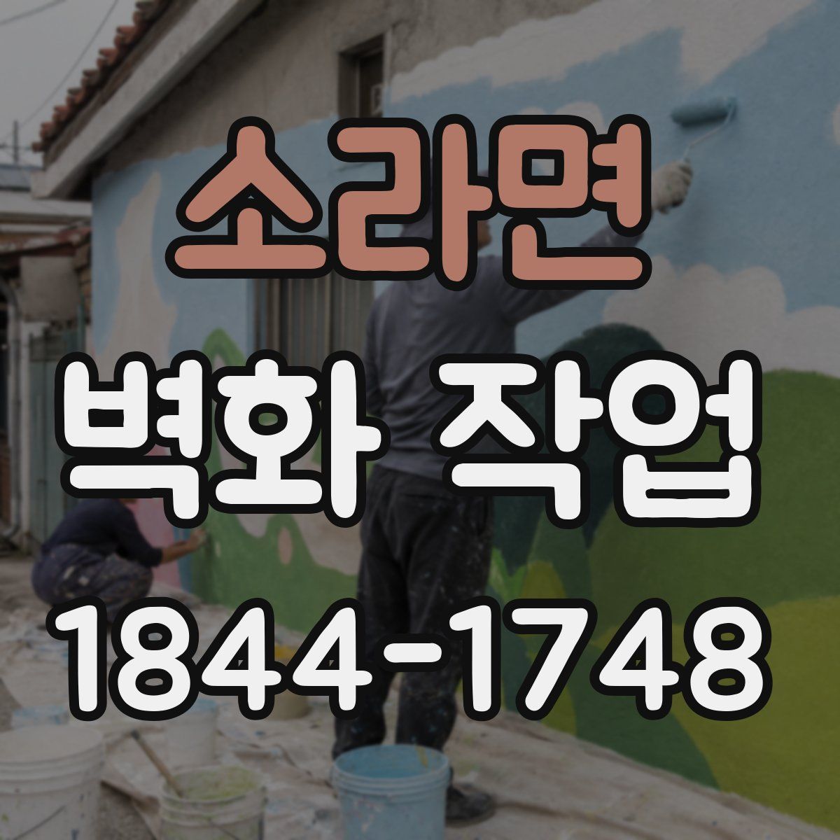 소라면 벽화 작업