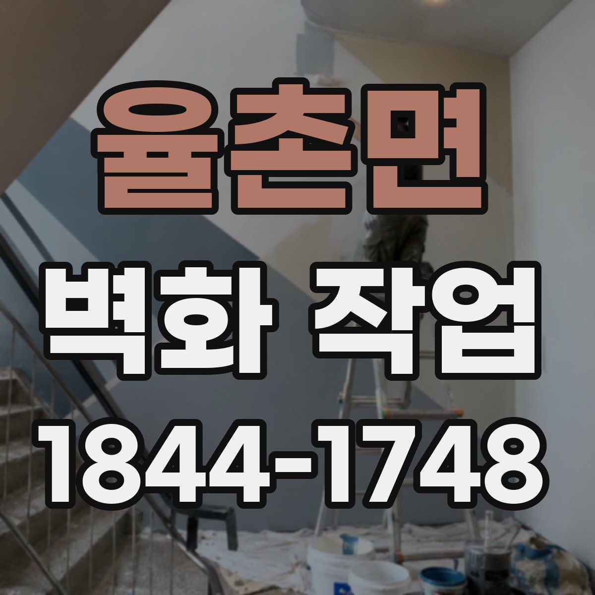 율촌면 벽화 작업