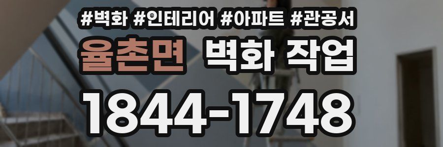 율촌면 벽화 작업