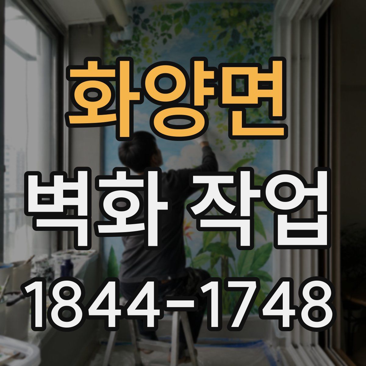 화양면 벽화 작업