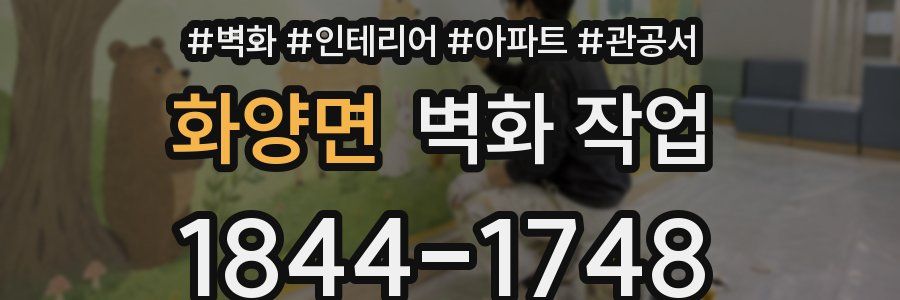 화양면 벽화 작업