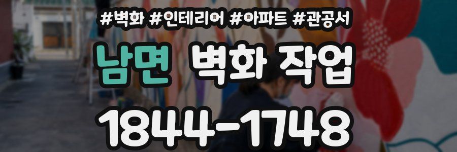 남면 벽화 작업