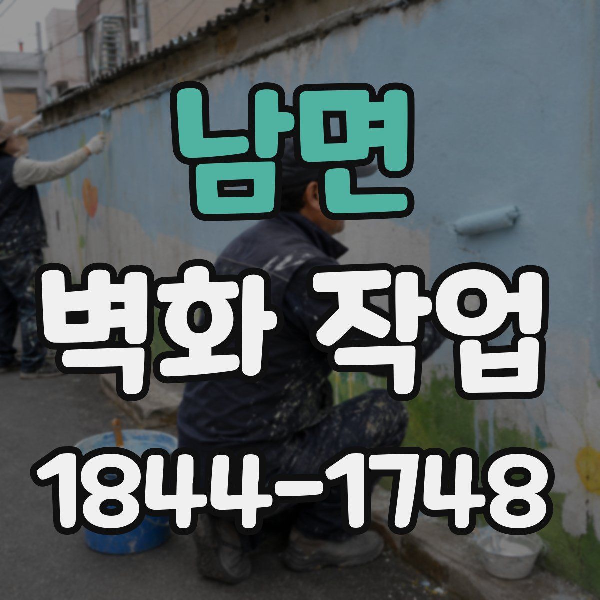 남면 벽화 작업