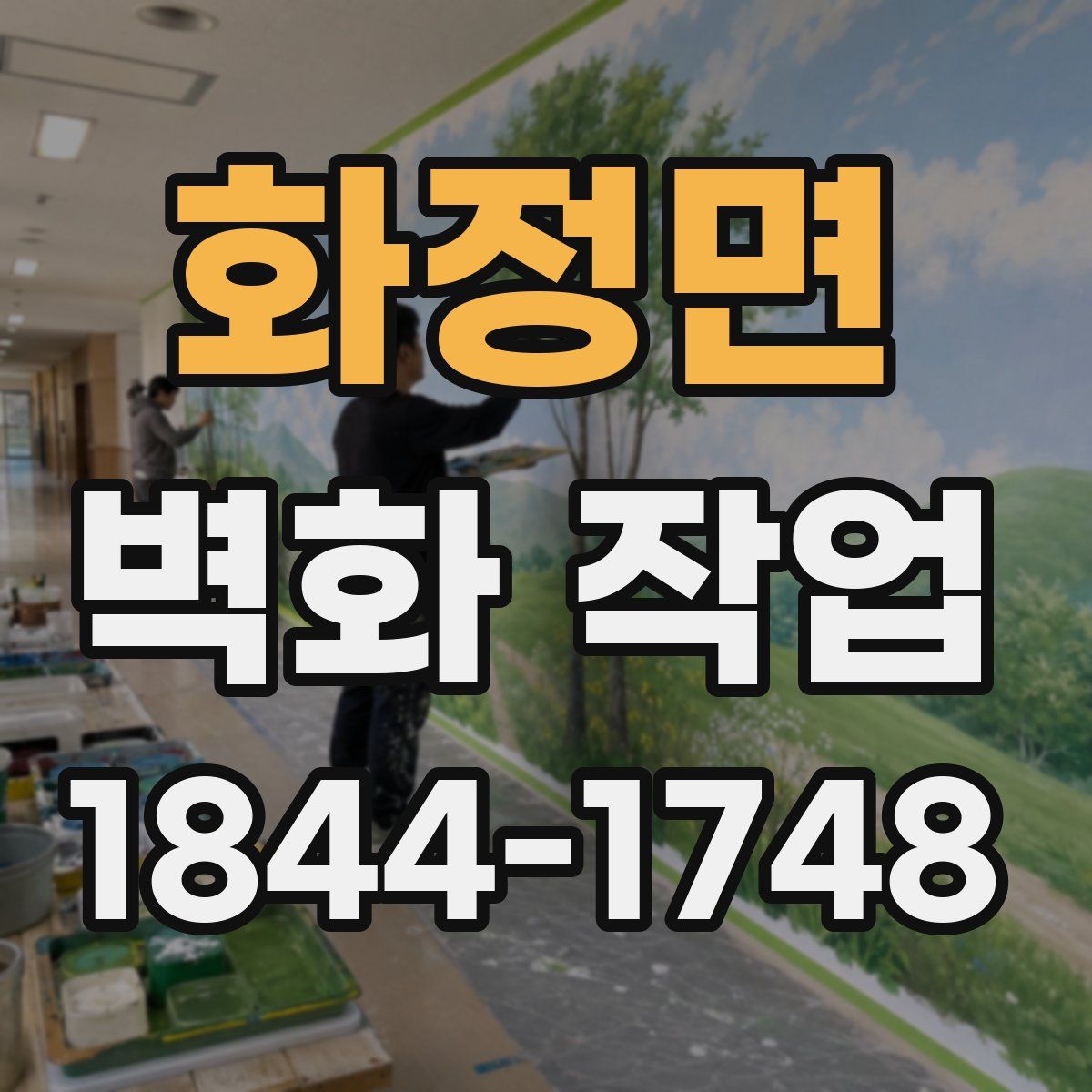 화정면 벽화 작업