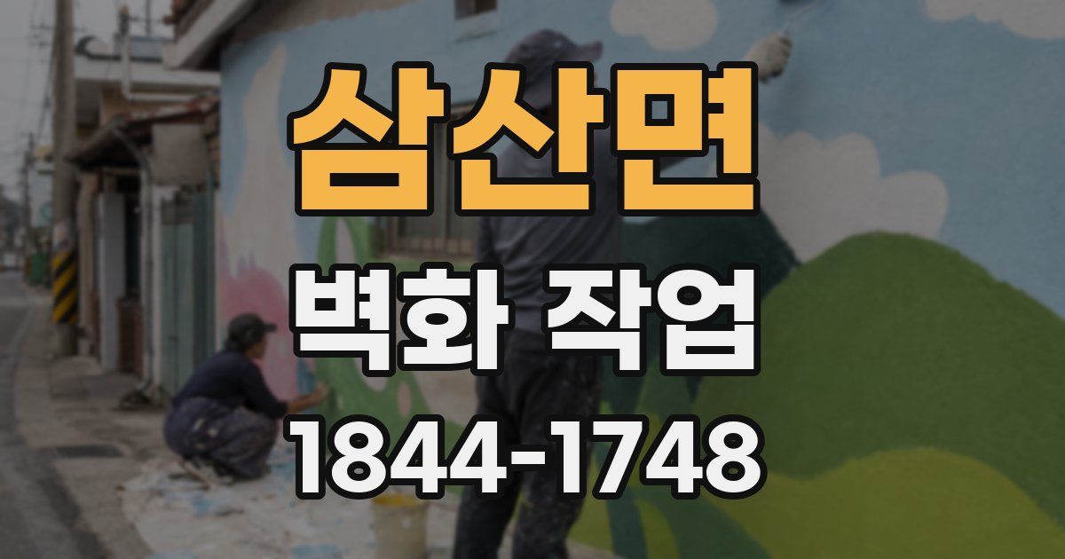 삼산면 벽화 작업