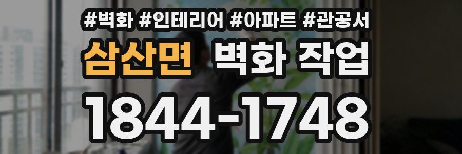 삼산면 벽화 작업