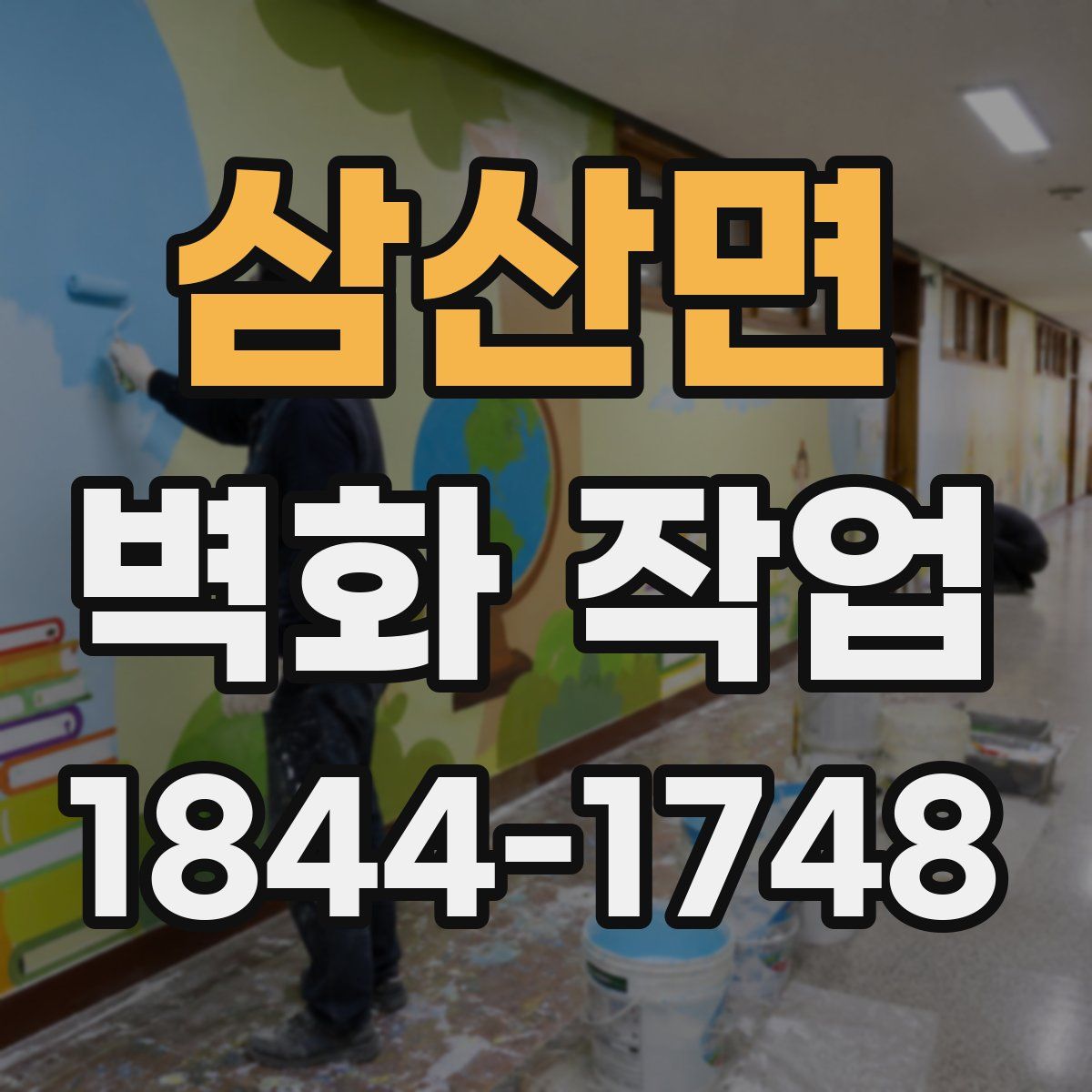 삼산면 벽화 작업