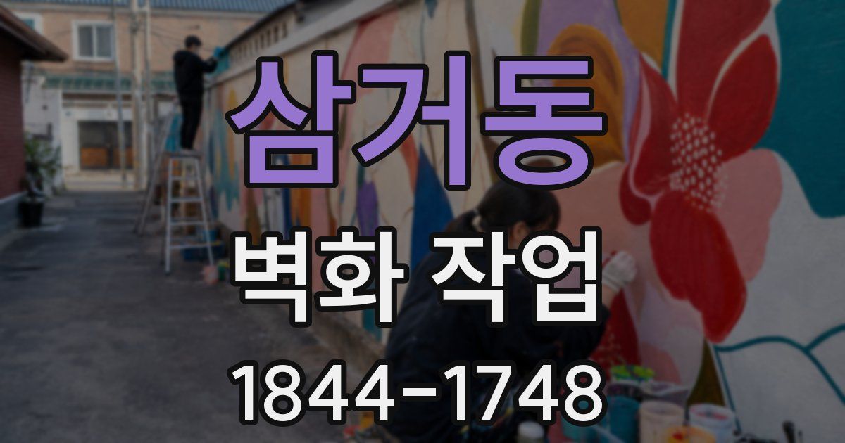 삼거동 벽화 작업