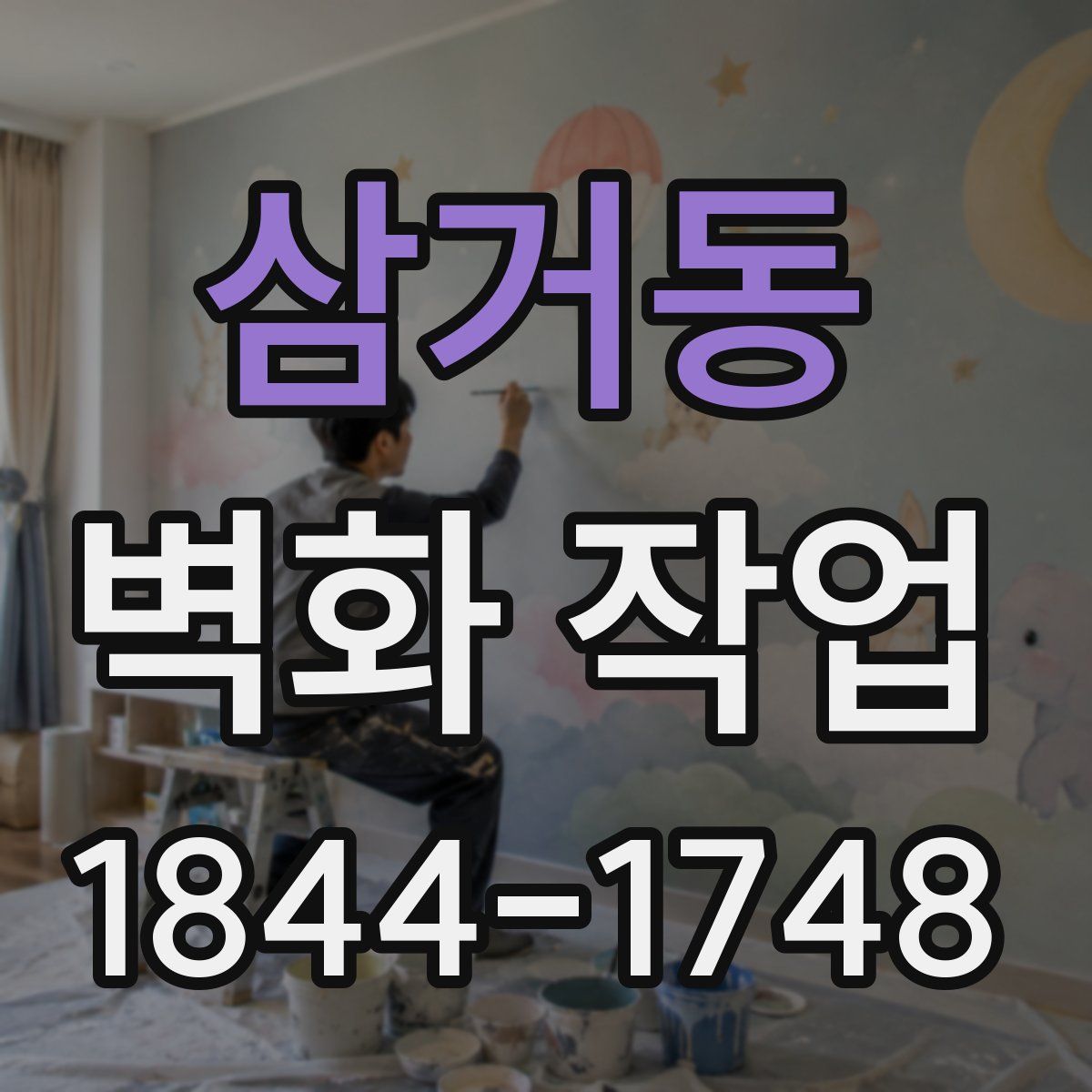 삼거동 벽화 작업
