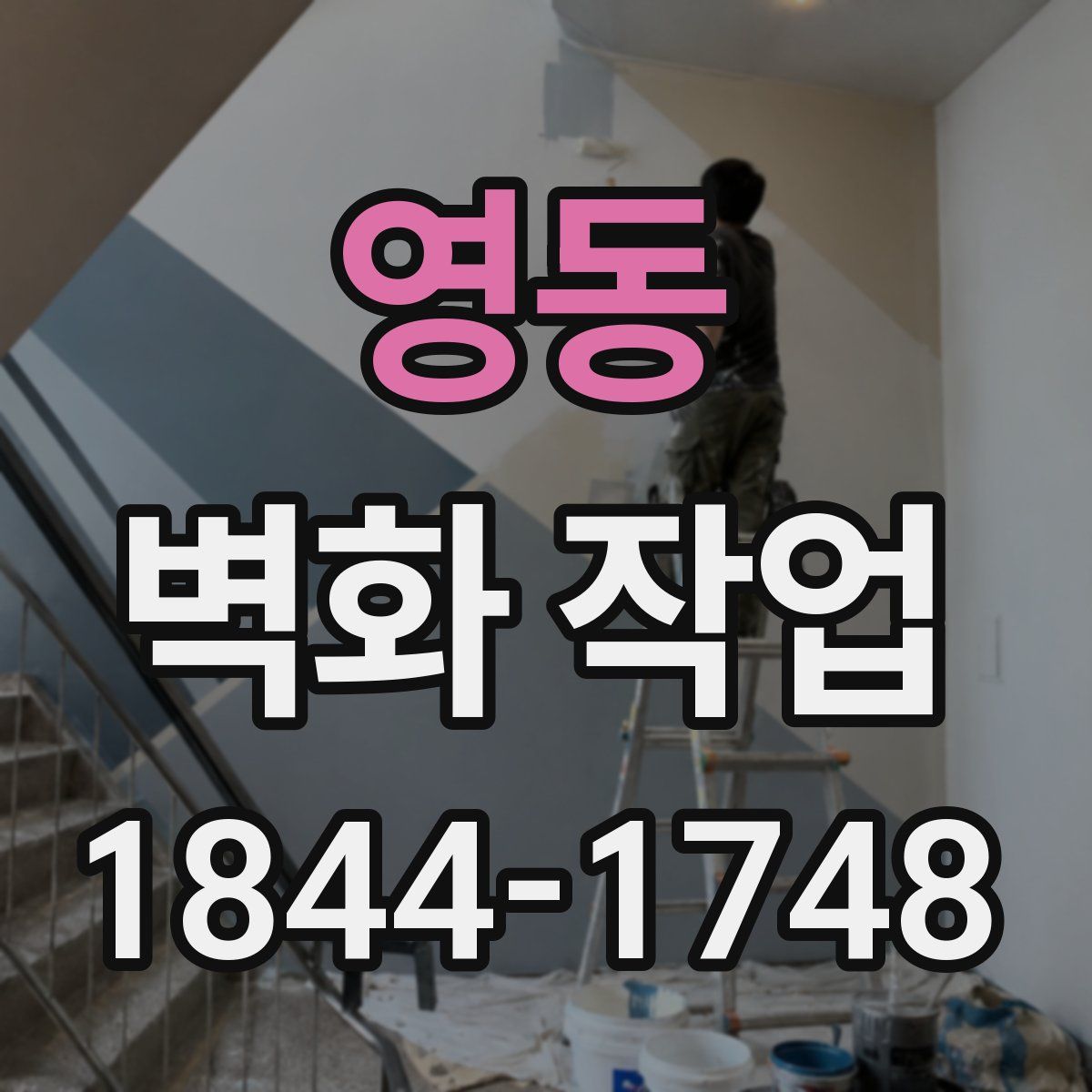 영동 벽화 작업