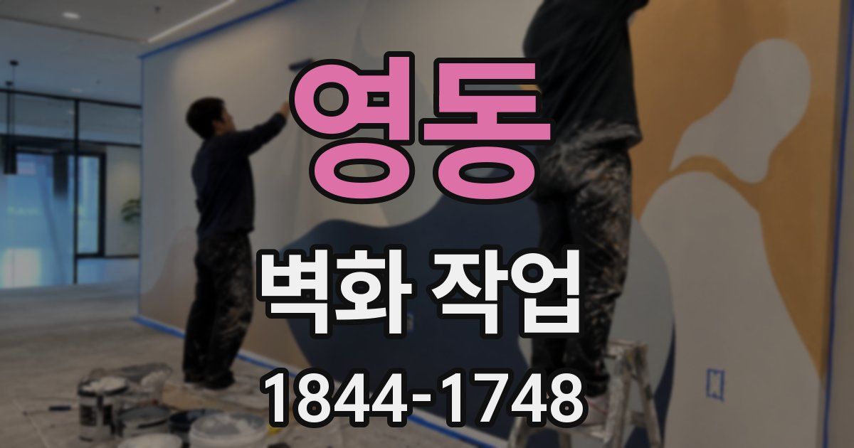 영동 벽화 작업