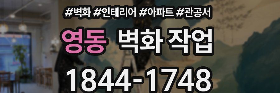 영동 벽화 작업