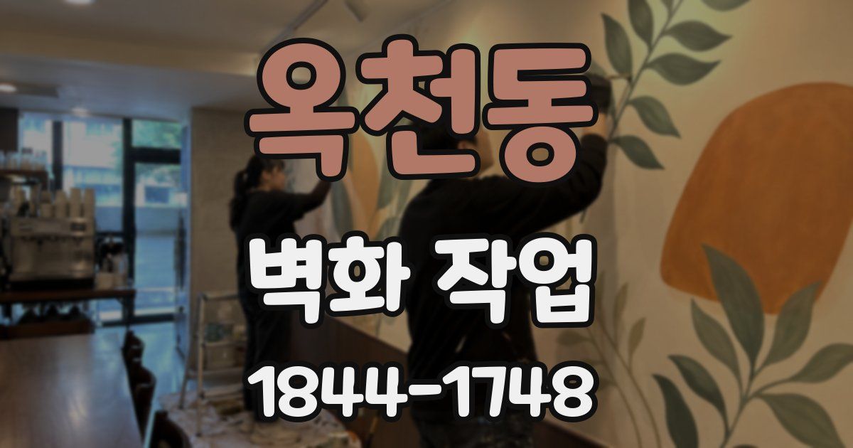 옥천동 벽화 작업