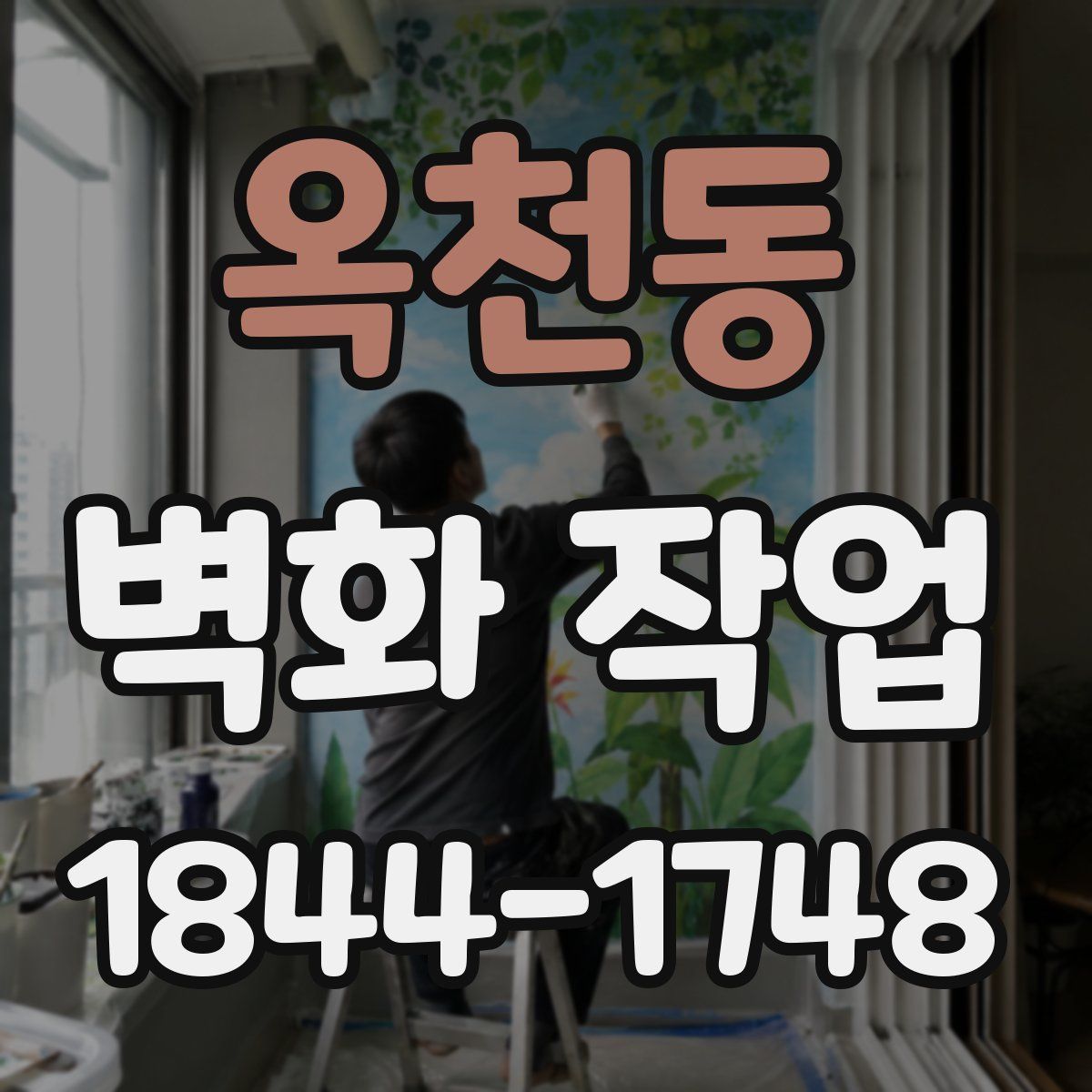 옥천동 벽화 작업