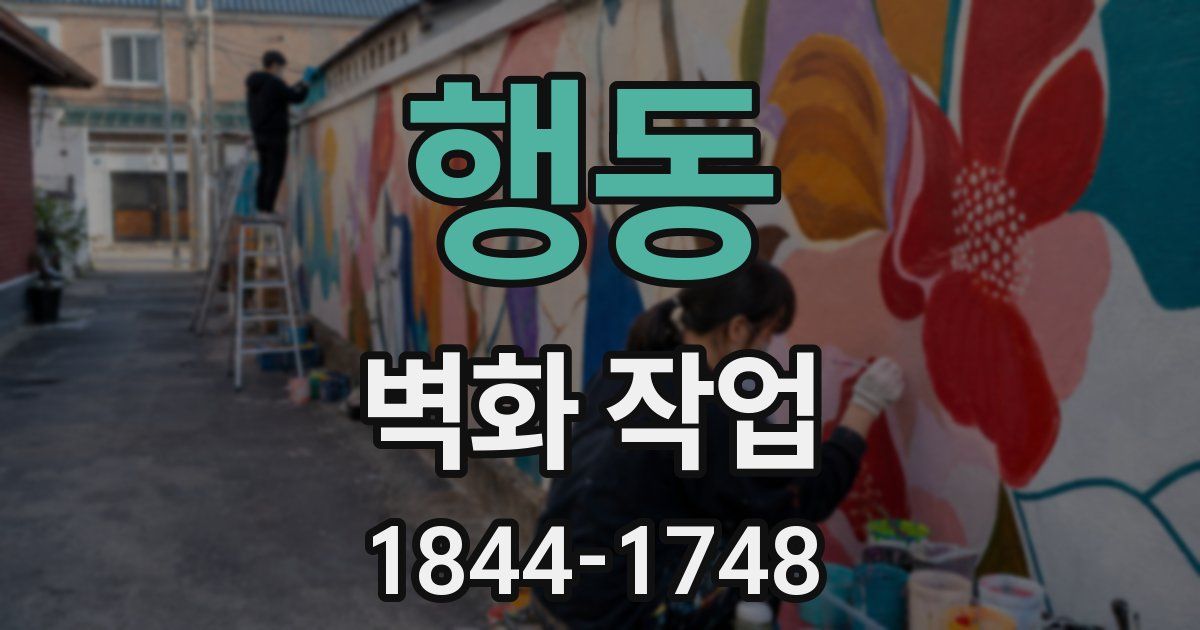 행동 벽화 작업